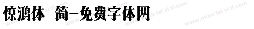 惊鸿体 简字体转换